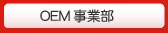 OEM���ƕ�